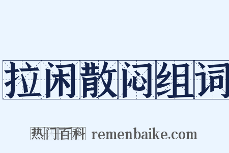 拉闲散闷组词是什么意思的图片